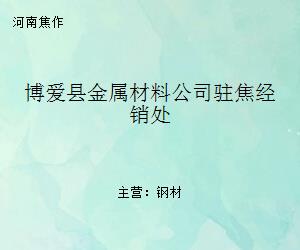 博爱县金属材料公司驻焦经销处 区域金属材料流通的重要支点